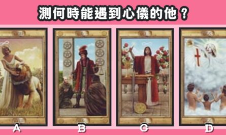 塔羅牌，何時，遇到，心儀的他，心理測驗，星座寶寶