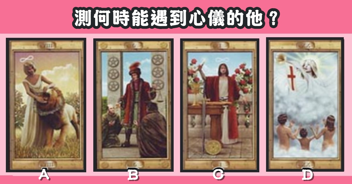 塔羅牌，何時，遇到，心儀的他，心理測驗，星座寶寶