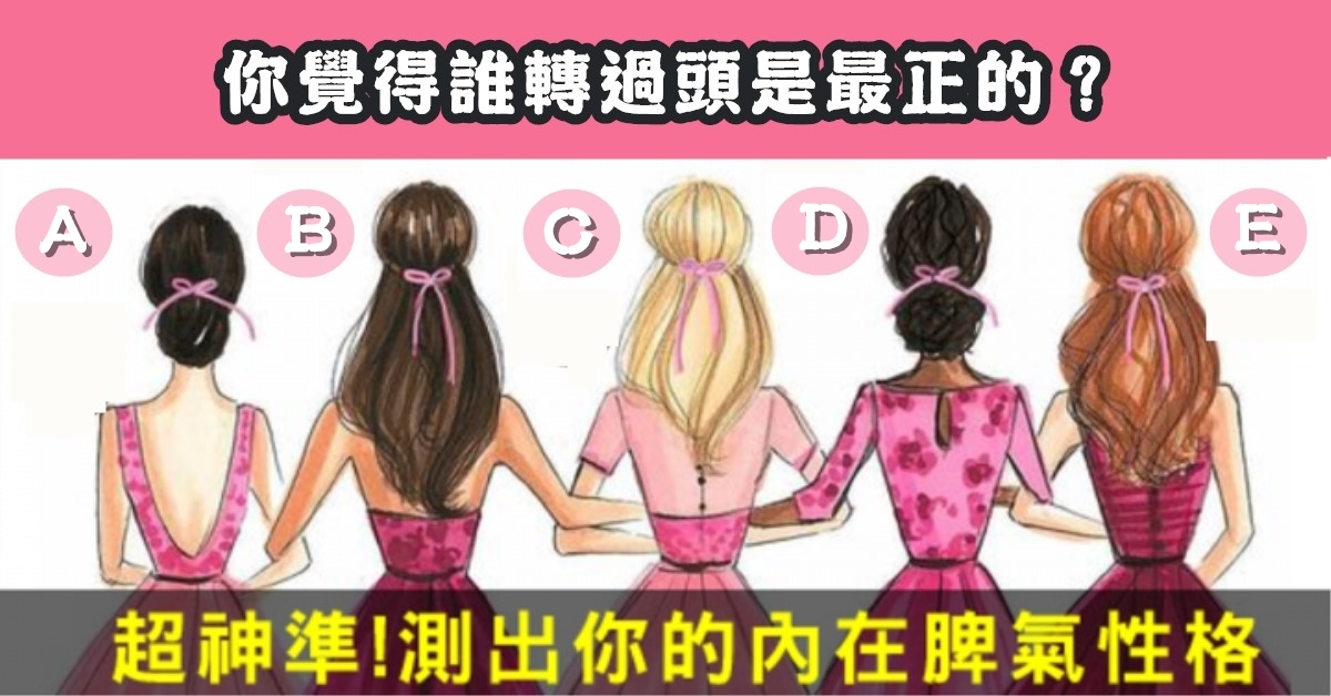 歐美，超準心測，憑直覺，轉過頭，最正，內在，脾氣，性格，心理測驗，星座寶寶