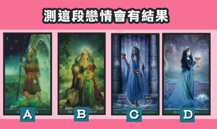 憑直覺，塔羅牌，這段，戀情，結果，心理測驗，星座寶寶