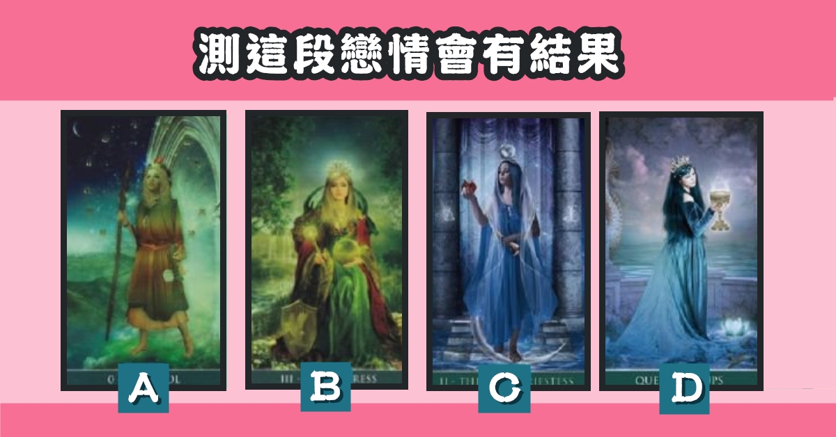憑直覺，塔羅牌，這段，戀情，結果，心理測驗，星座寶寶