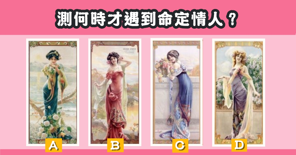 憑直覺，塔羅牌，何時，遇到，命定情人，心理測驗，星座寶寶