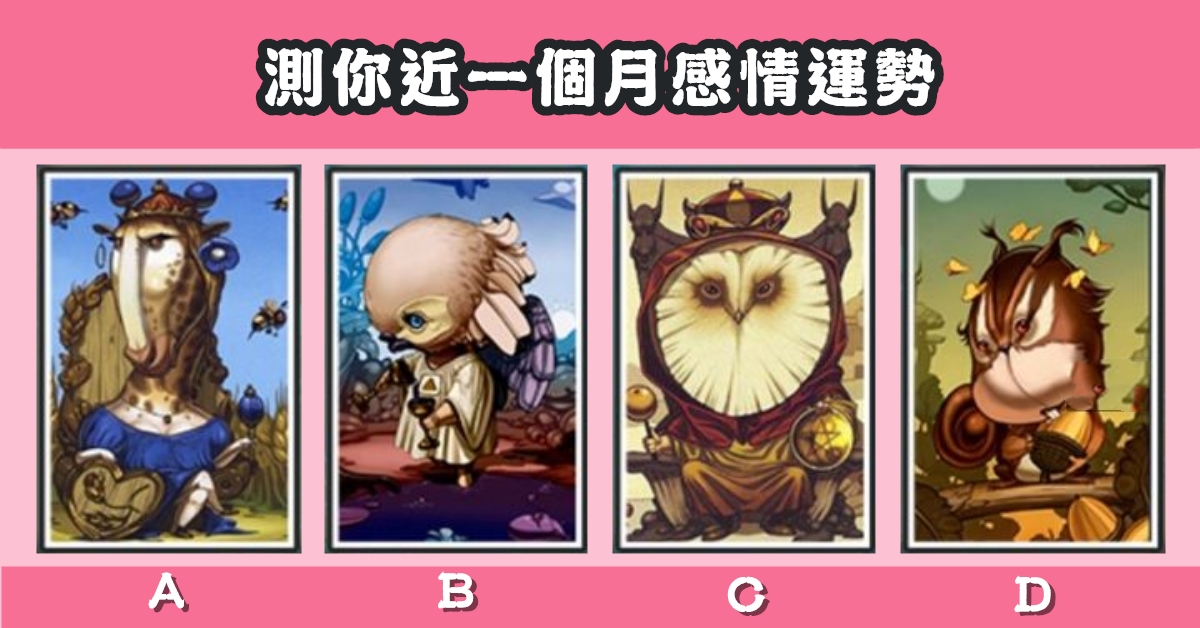 童話，塔羅牌，一個月，感情，運勢，心理測驗，星座寶寶