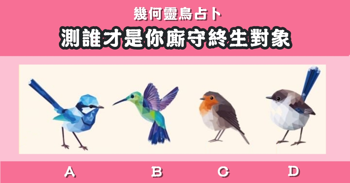 靈鳥，占卜，誰才是，廝守終生，對象，心理測驗，星座寶寶