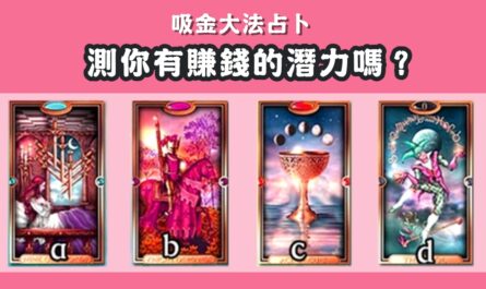 憑直覺，挑選，塔羅牌，賺錢，潛力，心理測驗，星座寶寶