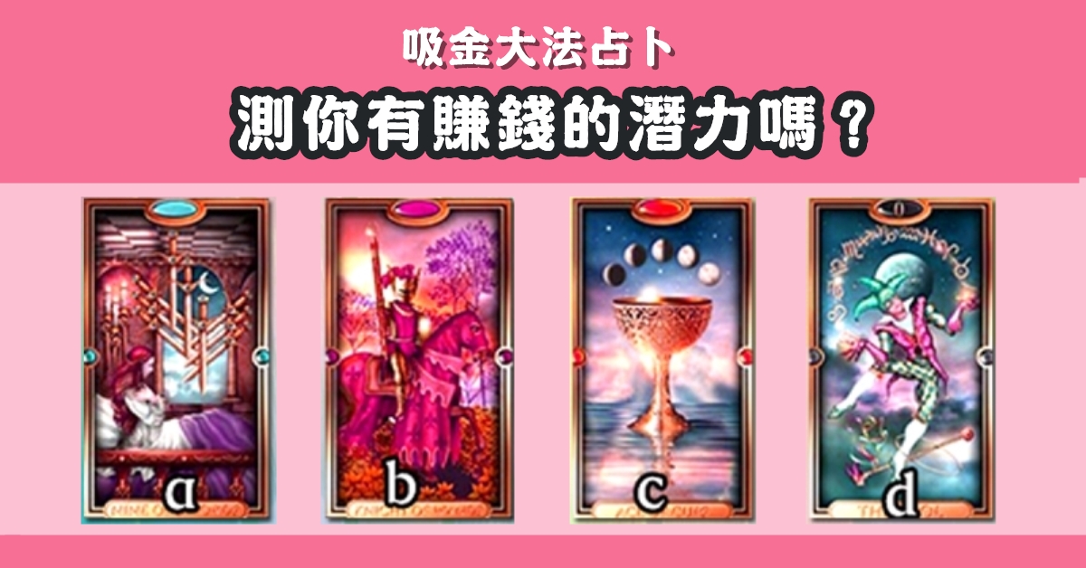 憑直覺，挑選，塔羅牌，賺錢，潛力，心理測驗，星座寶寶