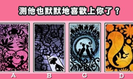 塔羅牌，默默地，喜歡上，你我他，心理測驗，星座寶寶