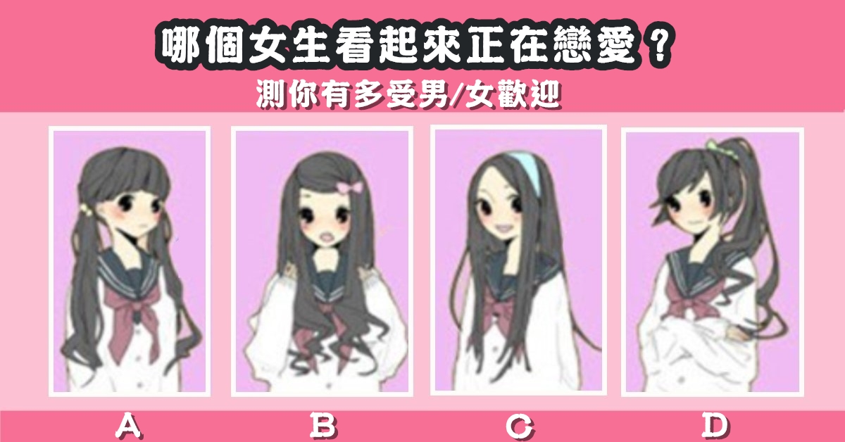 戀愛，看起來，正在，有多受，男女，歡迎，心理測驗，星座寶寶
