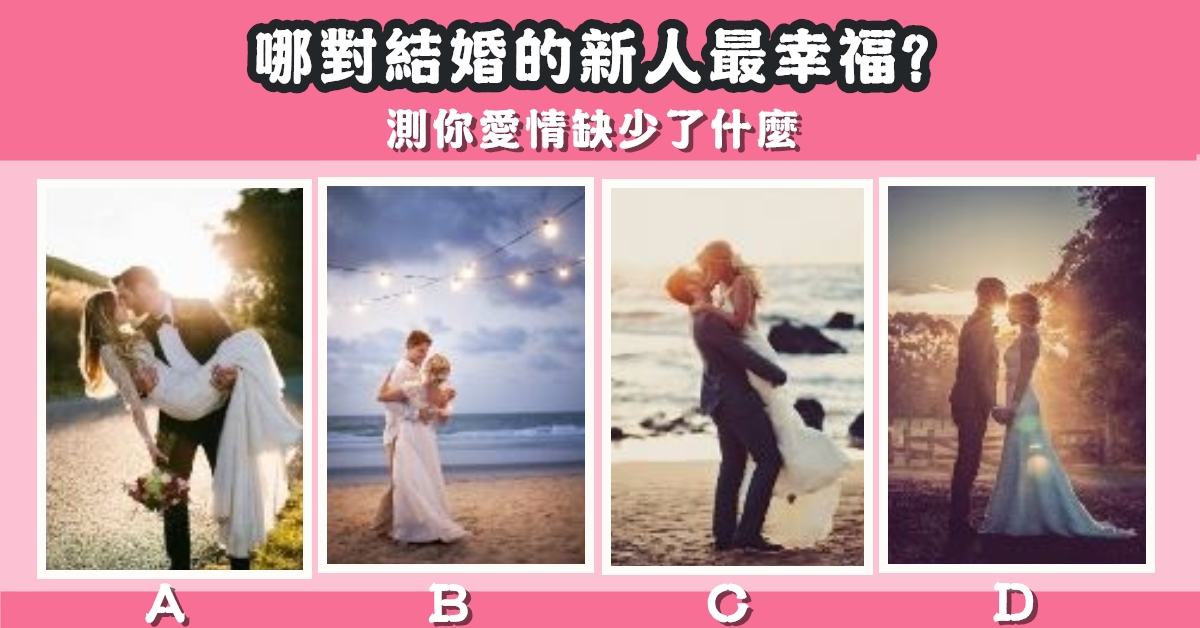 一對，新人，最幸福，愛情，缺少，什麼，心理測驗，星座寶寶
