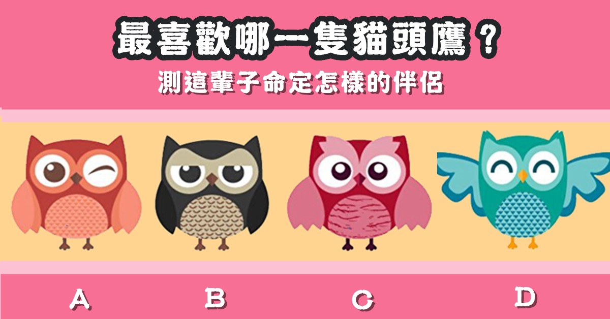 最喜歡，貓頭鷹，這輩子，命定，伴侶，心理測驗，星座寶寶