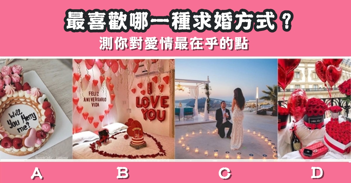 最喜歡，求婚方式，對愛情，在乎的點，心理測驗，星座寶寶