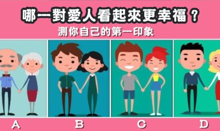 一對愛人，更幸福，第一印象，心理測驗，星座寶寶