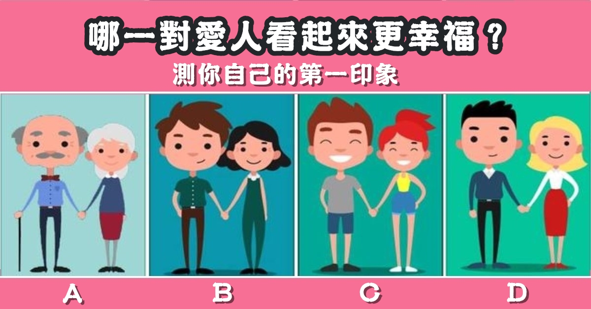 一對愛人，更幸福，第一印象，心理測驗，星座寶寶