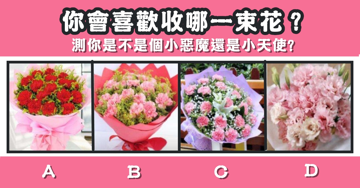 最喜歡，一束花，小惡魔，小天使，心理測驗，星座寶寶