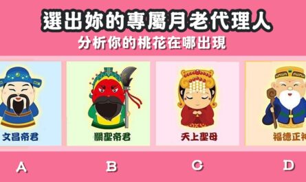 月老，專屬代理，分析，桃花，出現，心理測驗，星座寶寶