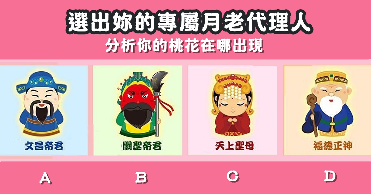 月老，專屬代理，分析，桃花，出現，心理測驗，星座寶寶