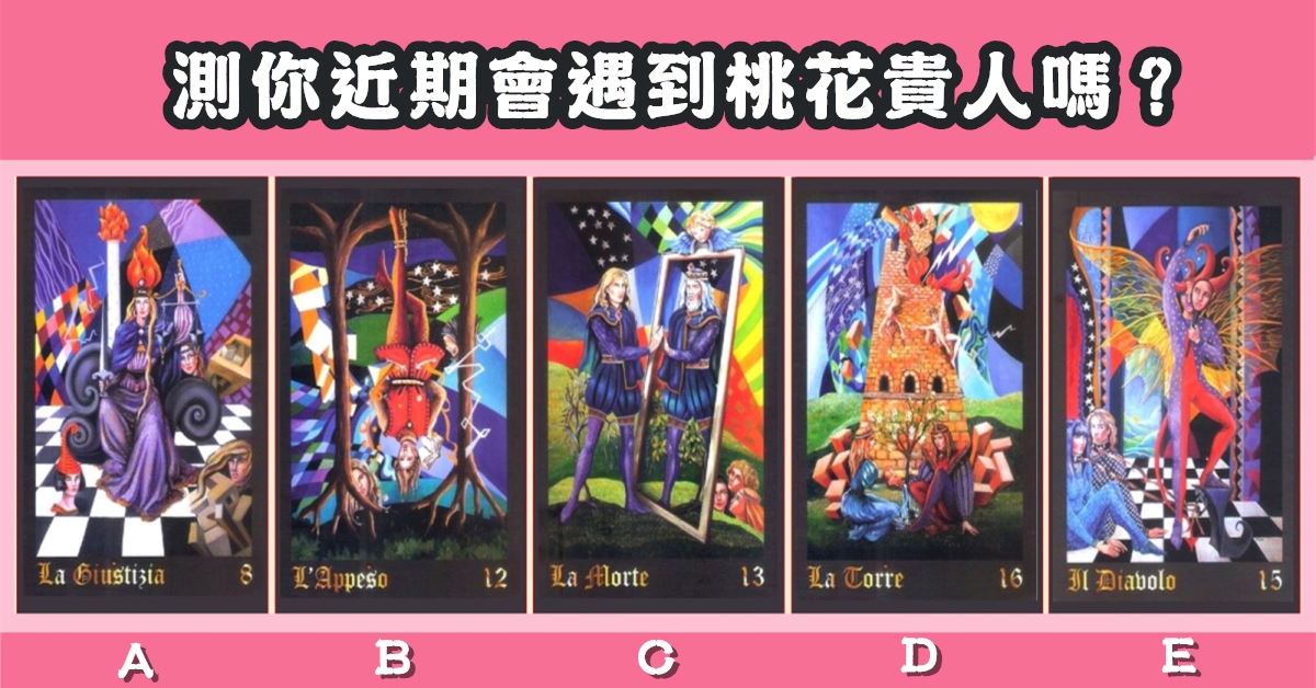 憑直覺，塔羅牌，近期，遇到，桃花，貴人，心理測驗，星座寶寶