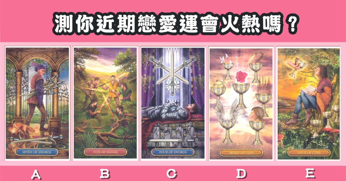 憑直覺，挑選，塔羅牌，近期，戀愛運，火熱，心理測驗，星座寶寶