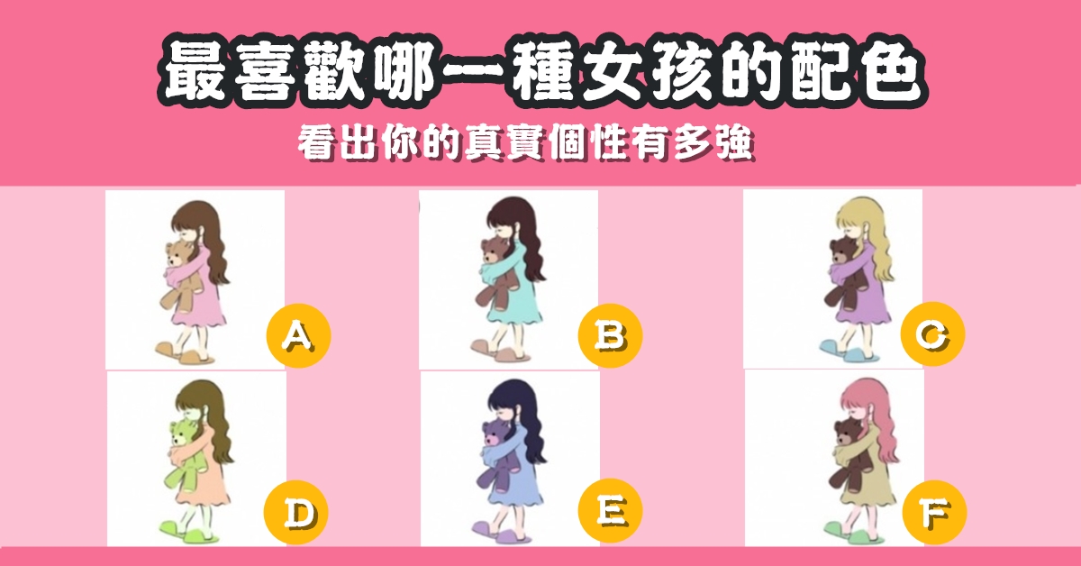 憑直覺，挑選，女孩，看出，真實，個性，心理測驗，星座寶寶