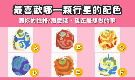 最喜歡，顏色，行星，神準，性格，潛意識，最想要，做的事，心理測驗，星座寶寶