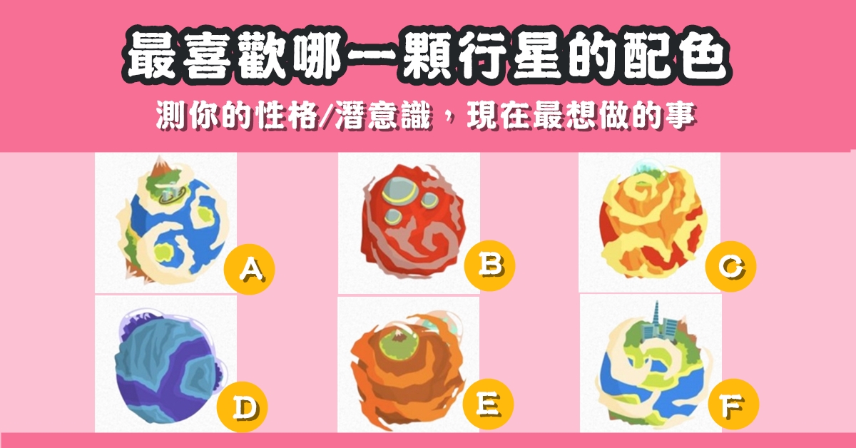 最喜歡，顏色，行星，神準，性格，潛意識，最想要，做的事，心理測驗，星座寶寶