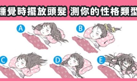 睡覺，頭髮，擺放，性格類型，心理測驗，星座寶寶