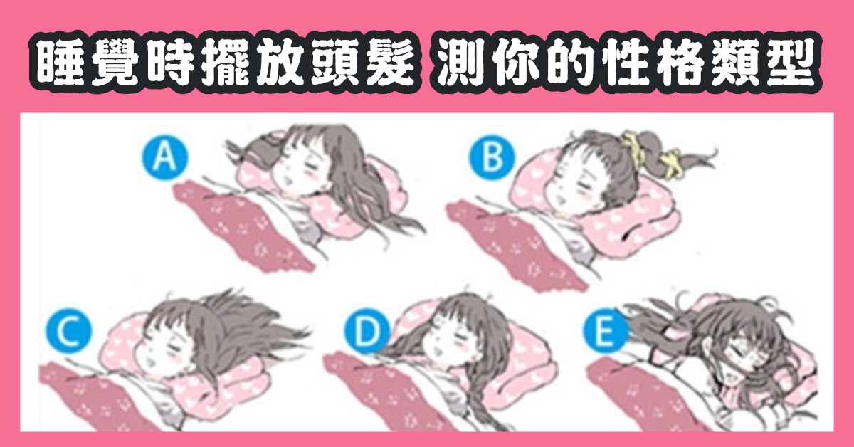 睡覺，頭髮，擺放，性格類型，心理測驗，星座寶寶