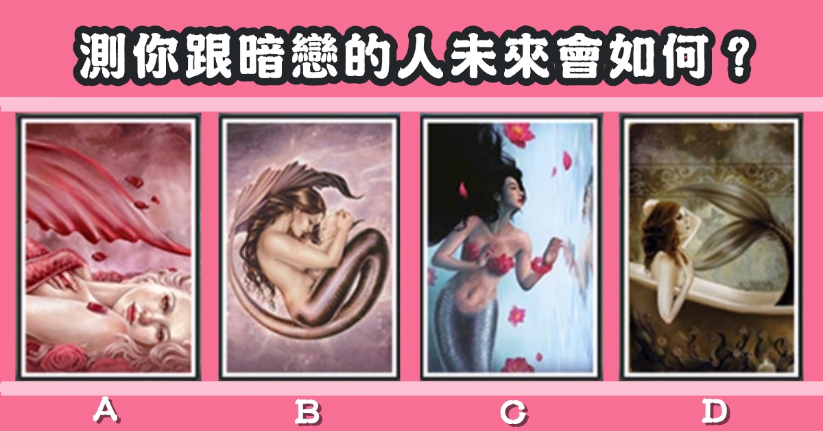 美人魚，塔羅牌，暗戀的人，未來，心理測驗，星座寶寶