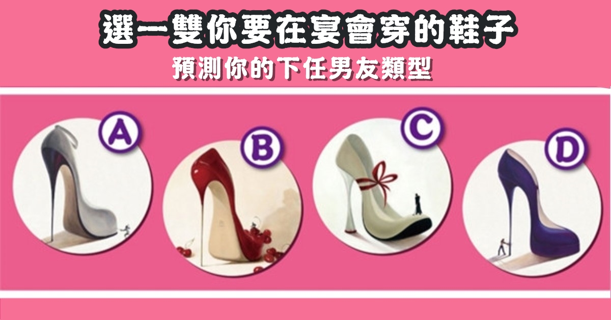 宴會，鞋子，預測，下一任，男友，類型，心理測驗，星座寶寶