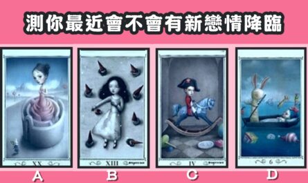 塔羅牌，最近，有沒有，新戀情，降臨，心理測驗，星座寶寶