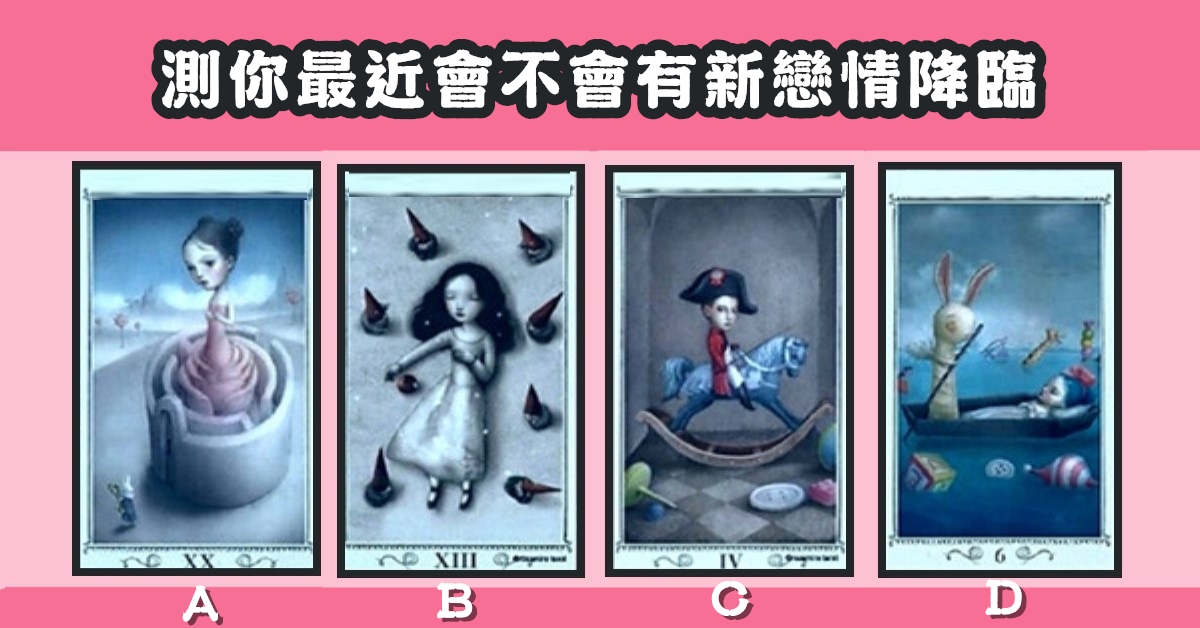 塔羅牌，最近，有沒有，新戀情，降臨，心理測驗，星座寶寶