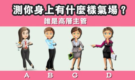 猜測，高層主管，身上，氣場，心理測驗，星座寶寶