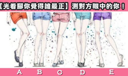 看腳，誰最正，對方，眼中的你，心理測驗，星座寶寶