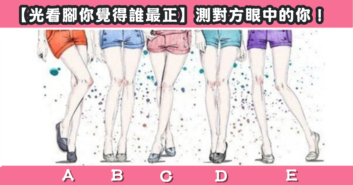看腳，誰最正，對方，眼中的你，心理測驗，星座寶寶