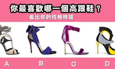 最喜歡，高跟鞋，性格，特質，心理測驗，星座寶寶