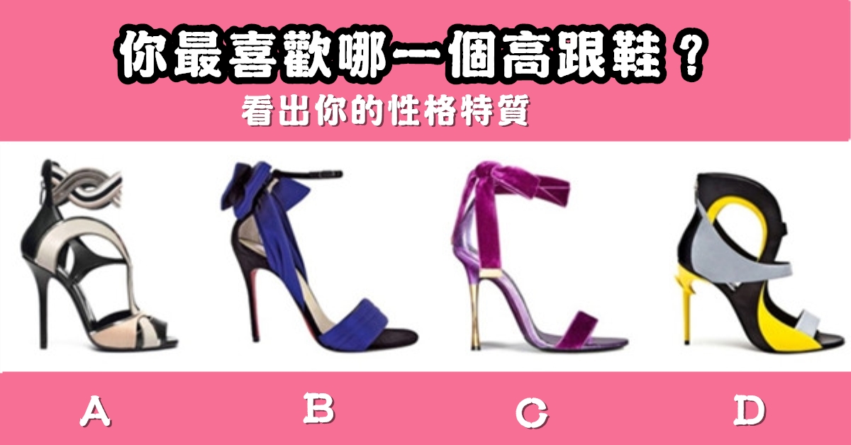 最喜歡，高跟鞋，性格，特質，心理測驗，星座寶寶