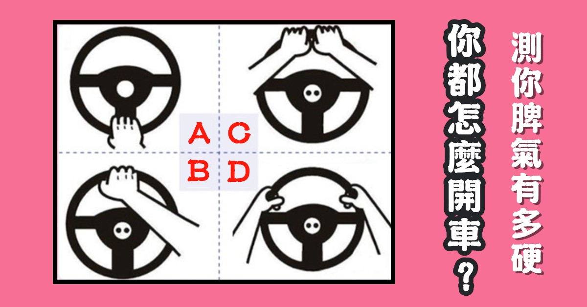 日常生活，怎樣，開車，脾氣，有多硬，心理測驗，星座寶寶