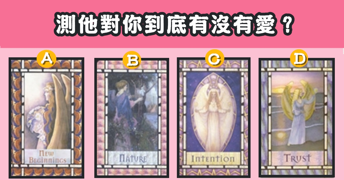 塔羅牌，他對你，到底，有沒有愛，心理測驗，星座寶寶
