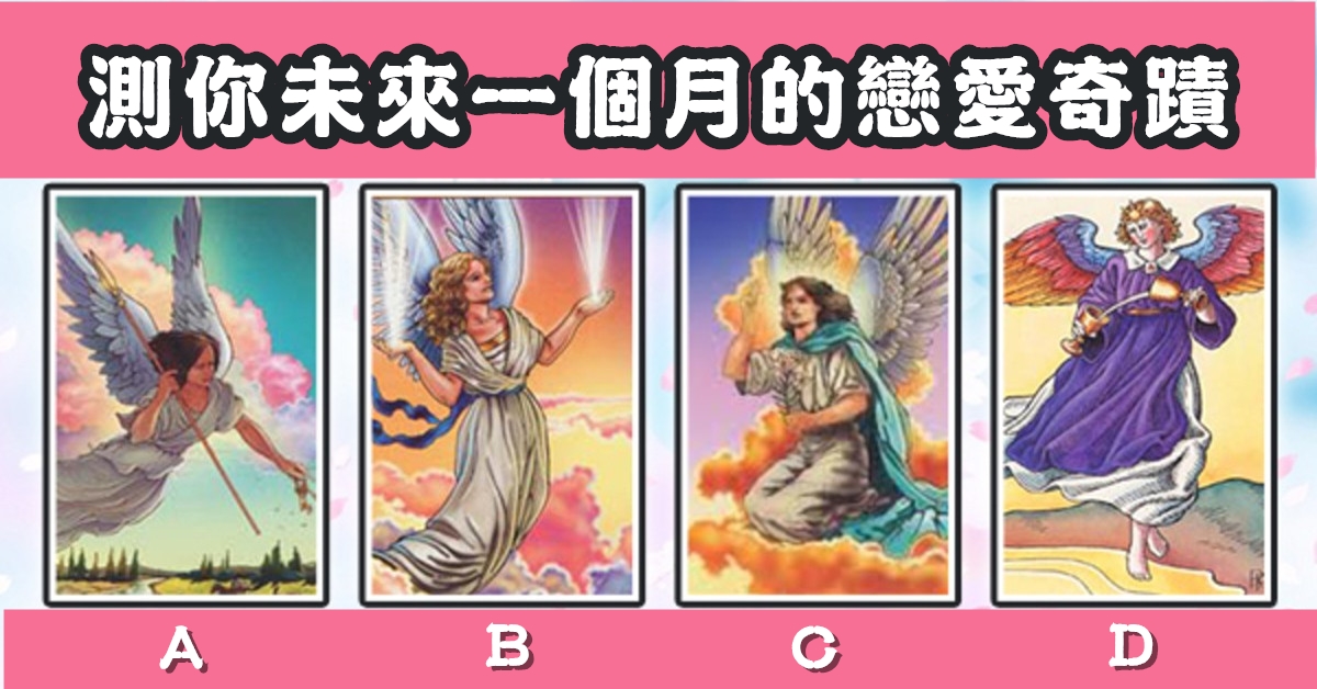 直覺，挑選，心儀的牌，未來一個月，戀愛奇蹟，心理測驗，星座寶寶
