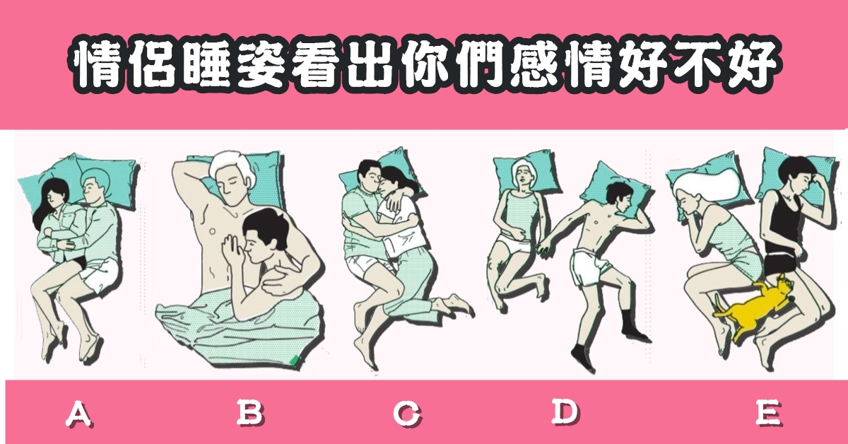 情侶，睡姿，感情，好不好，心理測驗，星座寶寶