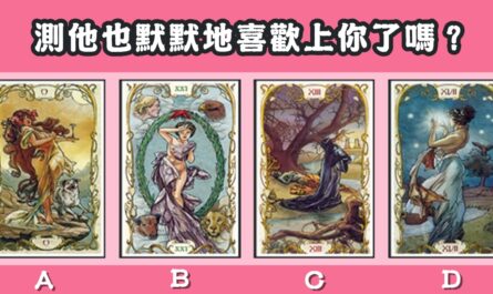塔羅牌，默默地，喜歡上，心理測驗，星座寶寶