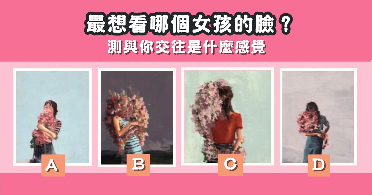 最想看，女孩，臉兒，交往，感覺，心理測驗，星座寶寶