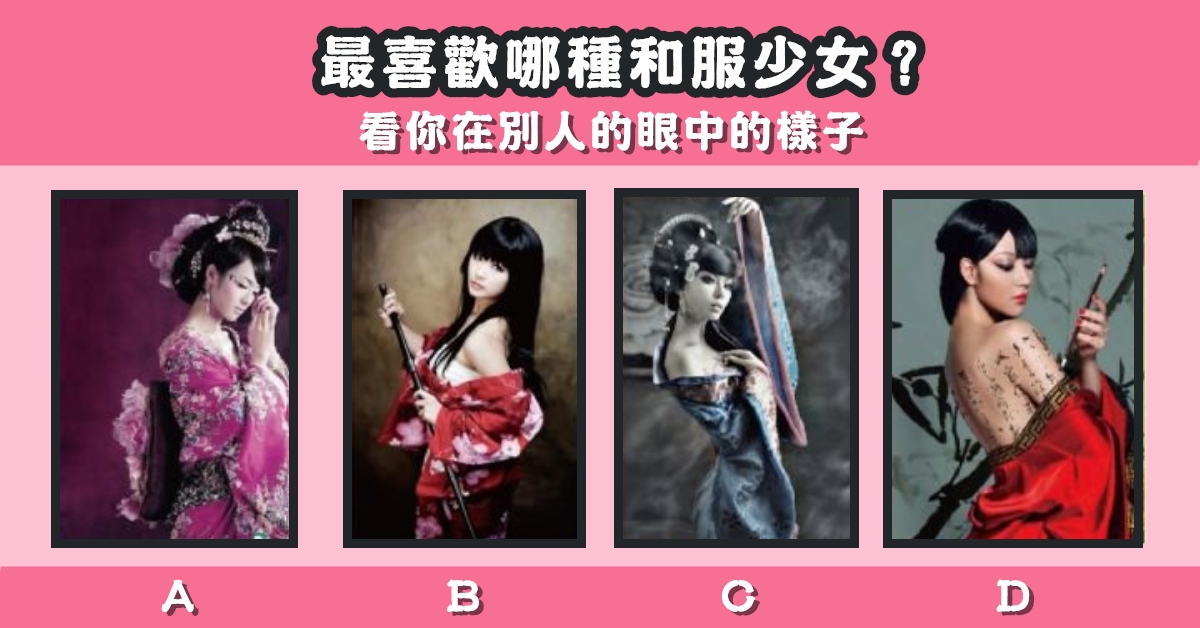 最喜歡，和服，少女，在別人，眼中，樣子，心理測驗，星座寶寶