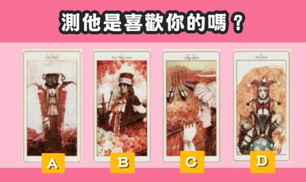 魔術師，塔羅牌，靈占，他喜歡你，心理測驗，星座寶寶