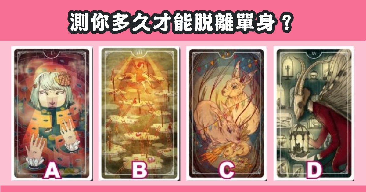 愛情，塔羅牌，占卜，脫離單身，心理測驗，星座寶寶