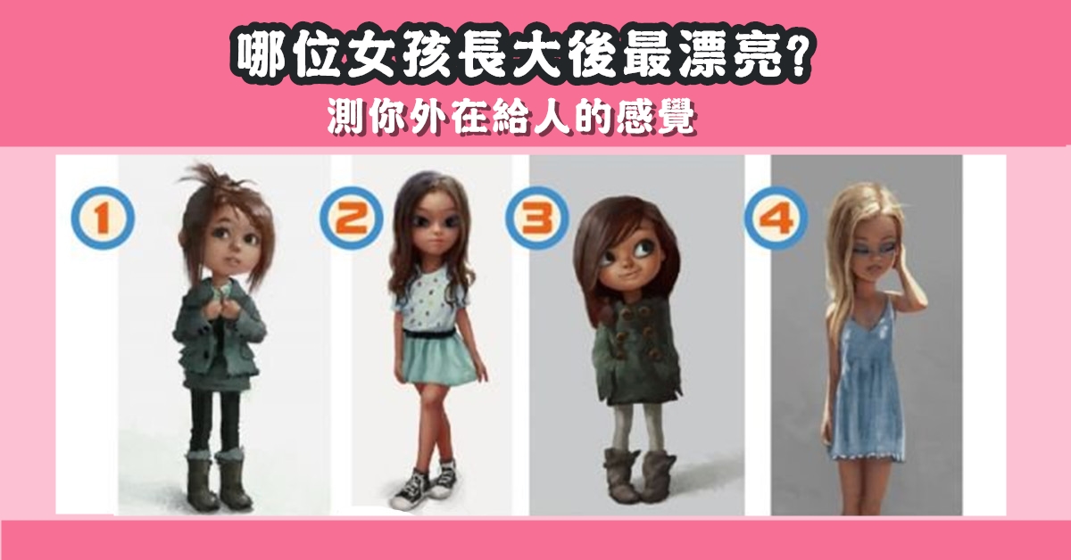 女孩，長大，最漂亮，測試，外在，給人感覺，心理測驗，星座寶寶