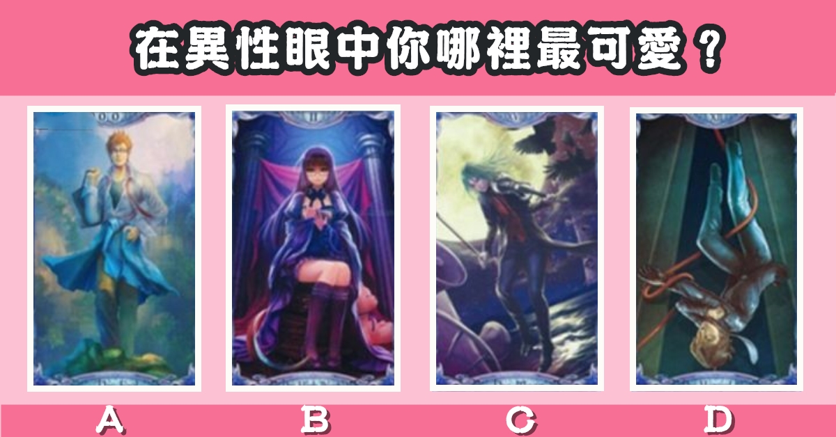 塔羅牌，神準占卜，異性對象，眼中的你，最可愛，心理測驗，星座寶寶