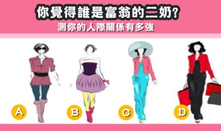 你覺得，富翁，二奶，人際關係，心理測驗，星座寶寶