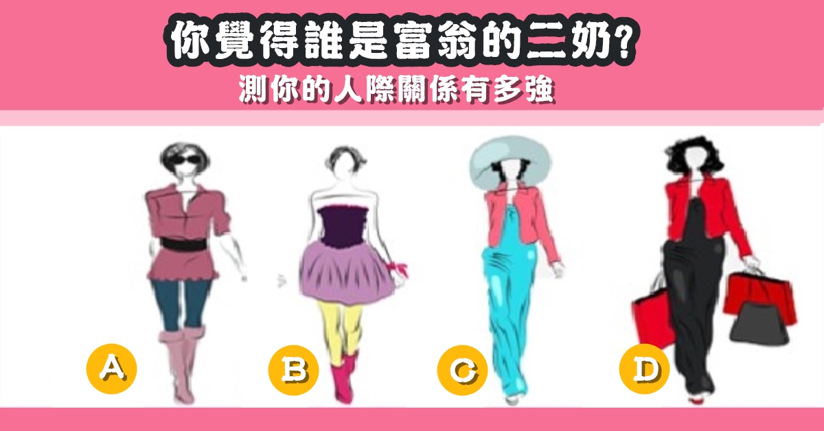 你覺得，富翁，二奶，人際關係，心理測驗，星座寶寶