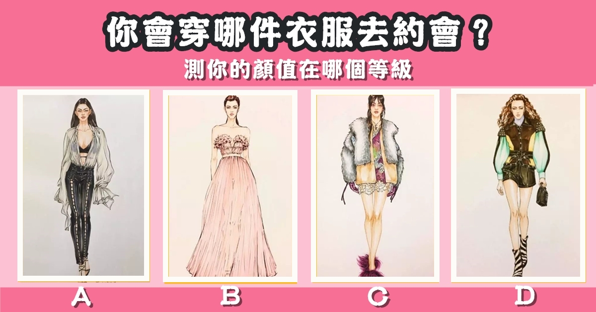 穿衣服，約會，顏值等級，心理測驗，星座寶寶